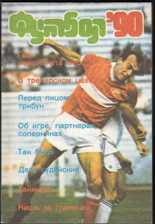 Книги. Футбол. Альманах "Футбол - 90".