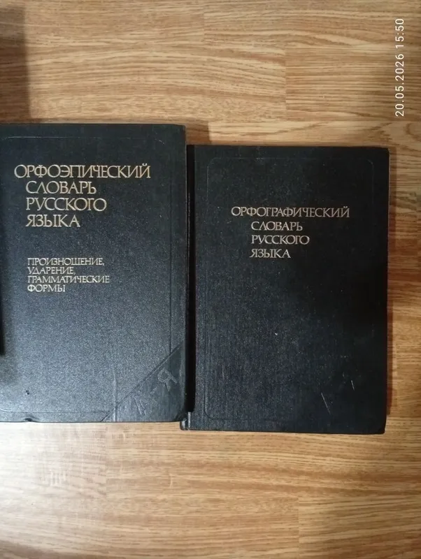 Орфоэпический и орфографический словарь.