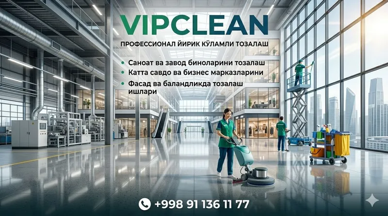 Уборка | Офис | Фасад мойка Промышленный зона | Фабрика | Влажные ОО 1
