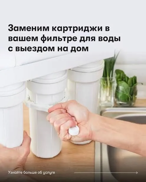 Замена картриджей водяного филтьра с обратным осмосом 2 Замена картриджей водяного филтьра с обратным осмосом 2