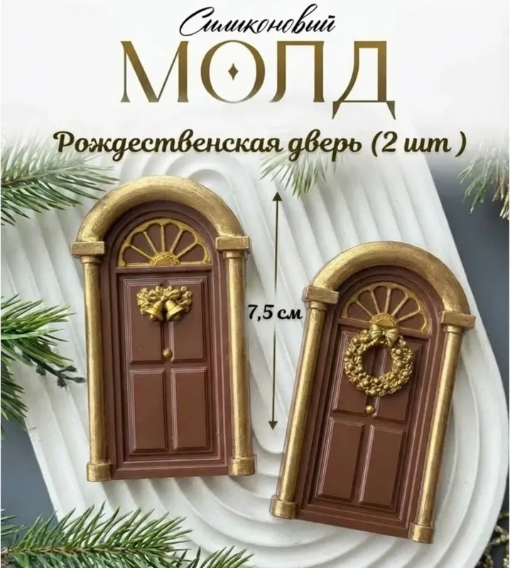 Молд силиконовый Две двери 2 Молд силиконовый Две двери 2