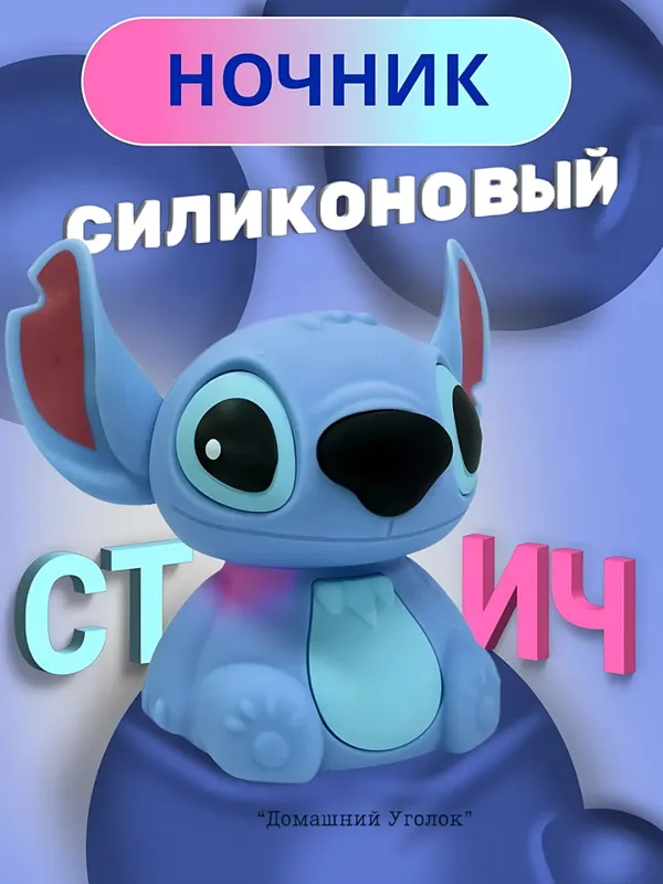Bolalar uchun silikon tungi chiroq «Stich» 6
