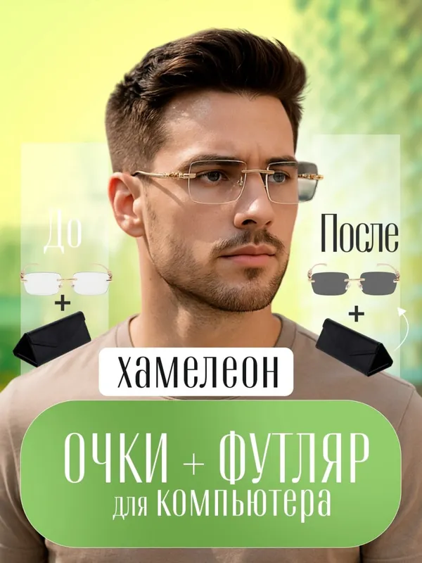Очки-хамелеоны 4 в 1 + футляр