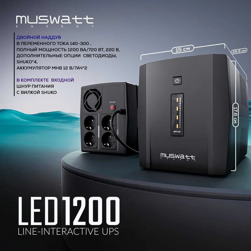 ИБП UPS Muswatt Energy 1200VA. Гарантия