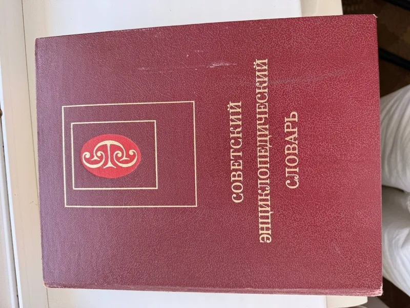 Советский энциклопедический словарь в очень хорошем состоянии