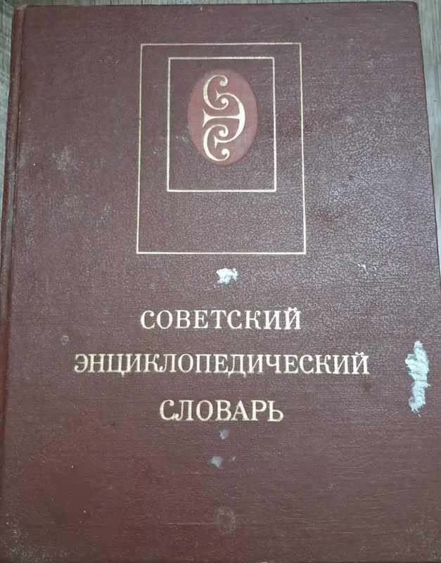 Книга Советский энциклопедический словарь 1986 год