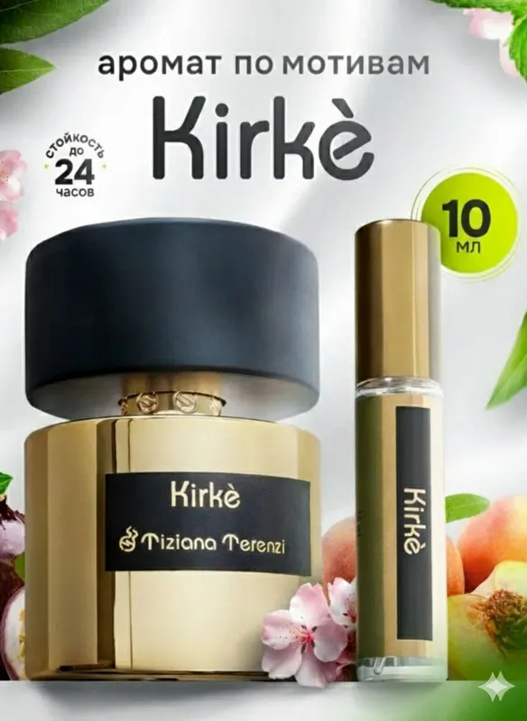 Парфюм Kirki 5, 10 ml Original Парфюм Kirki 5, 10 ml Original