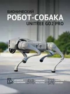 Робот Unitree GO2 PRO Продается Робот Unitree GO2 PRO Продается