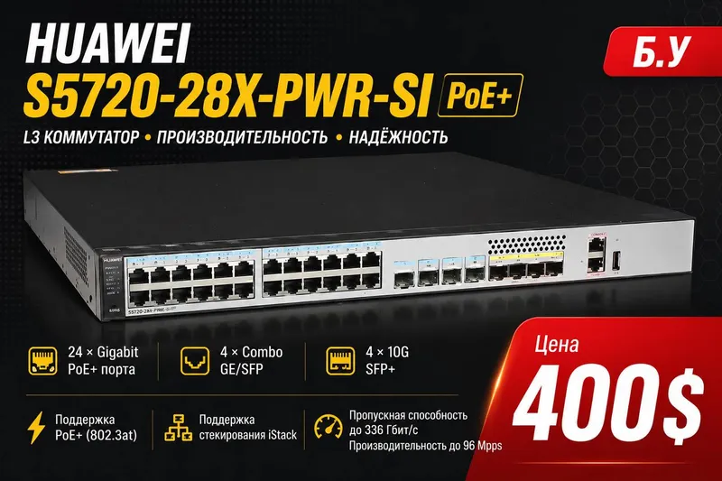 Коммутатор Huawei S5720-28X-PWR-SI (PoE+)