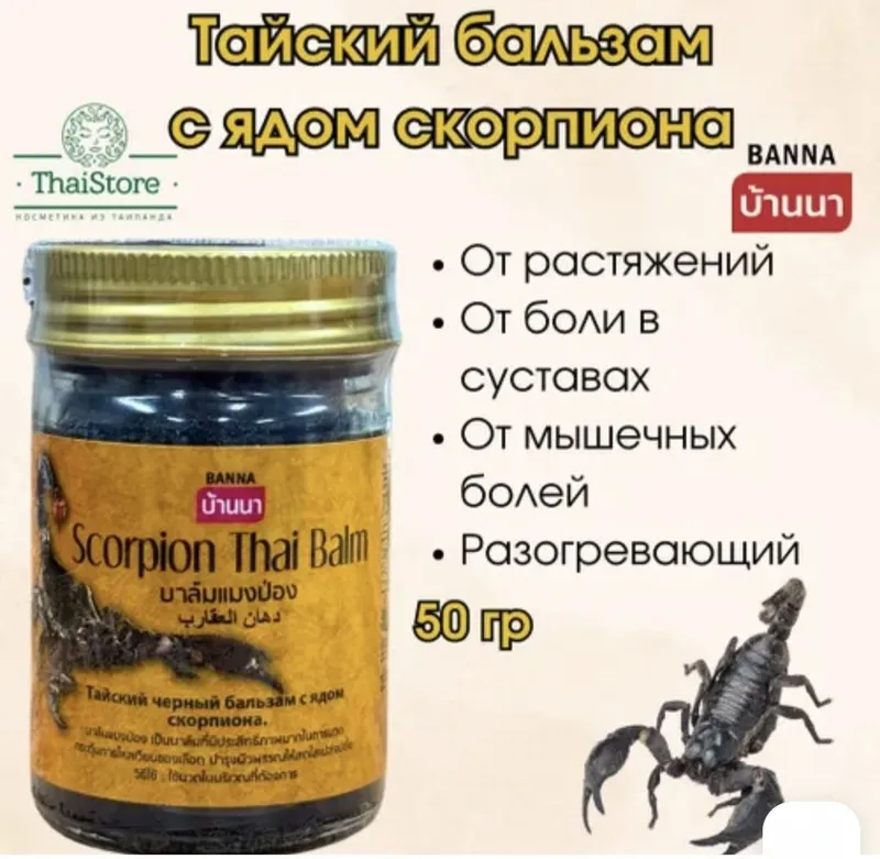 Тайский бальзам с ядом скорпиона — фото 1