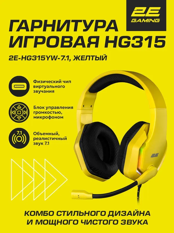 Игровые наушники проводные 2E Gaming HG315, 7.1 surround sound, желтый, 2 метра — фото 2