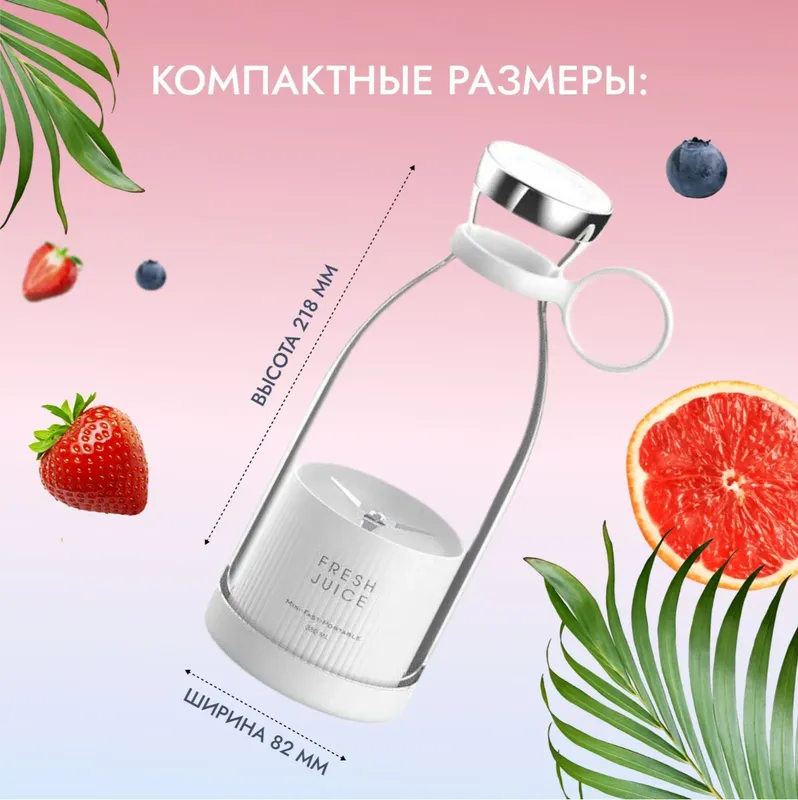 Блендер портативный, беспроводной FRESH JUICE 8