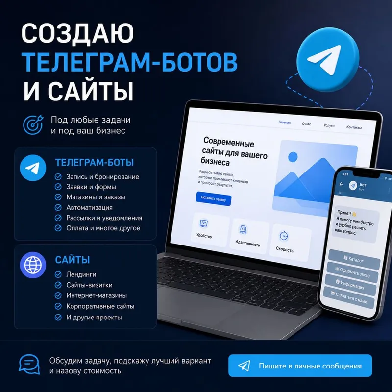Создание телеграм-ботов и сайтов