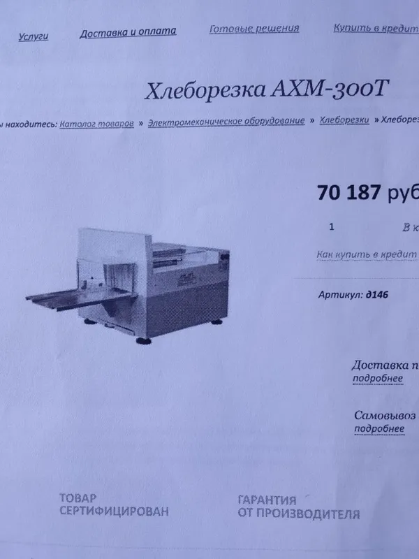 Продается Хлеборезка АХМ - 300 Т НОВЫЙ в упаковке 3 Продается Хлеборезка АХМ - 300 Т НОВЫЙ в упаковке 3