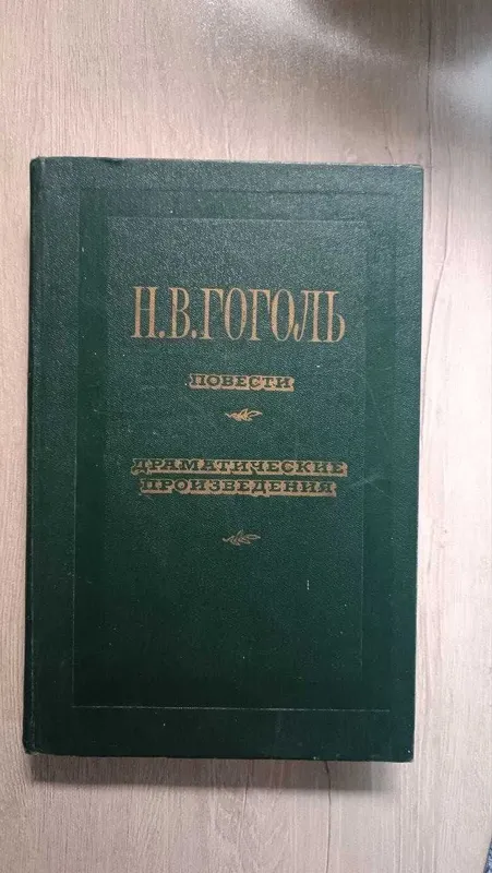 книга Гоголь Н.В. повести Драматические произведения
