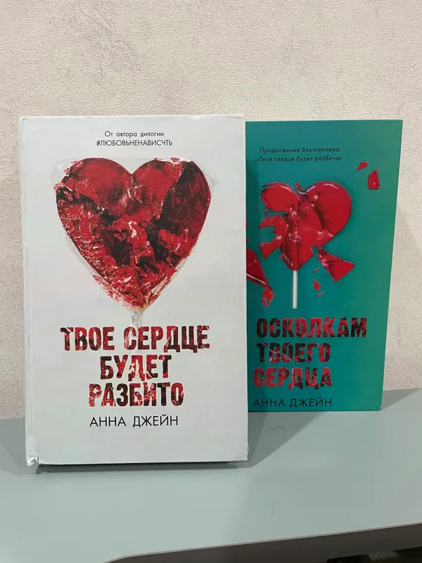 Анна Джейн ,,Твое сердце будет разбито’’ 1 Анна Джейн ,,Твое сердце будет разбито’’ 1