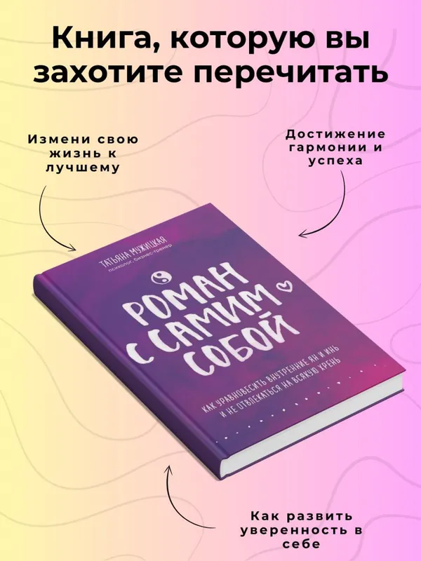 Роман с самим собой — Татьяна Мужицкая — фото 1