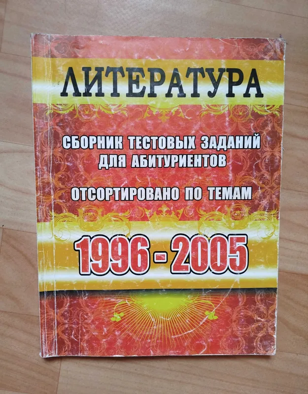 Литература сборник тестовых заданий для абитуриентов
