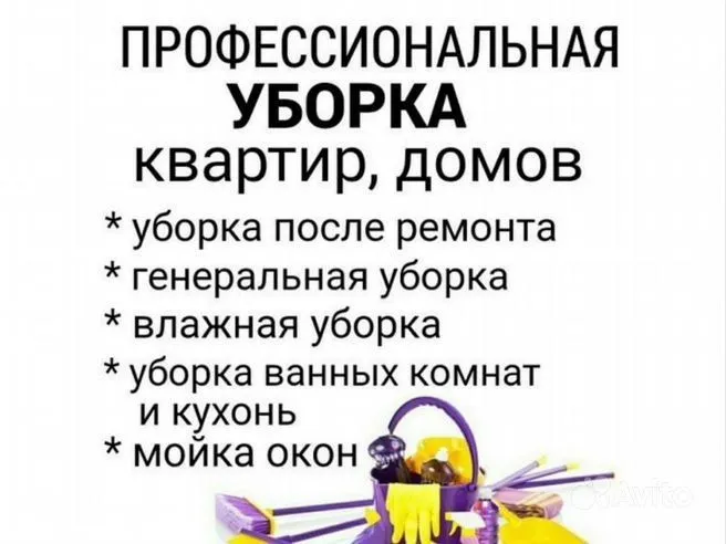 Профессиональная уборка и качественные клининг услуги для Вас. — фото 1