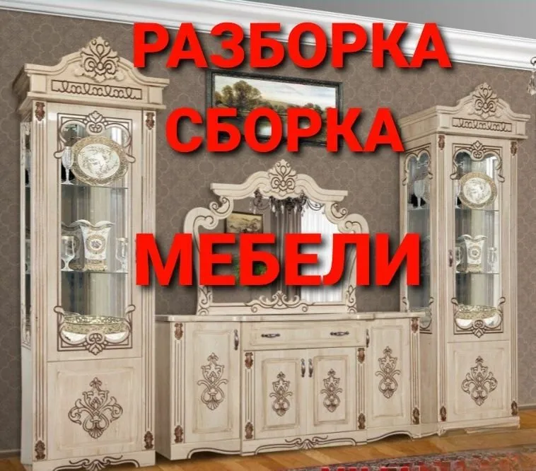 Сборка, разборка, ремонт, установка и перестановка мебели 3 Сборка, разборка, ремонт, установка и перестановка мебели 3