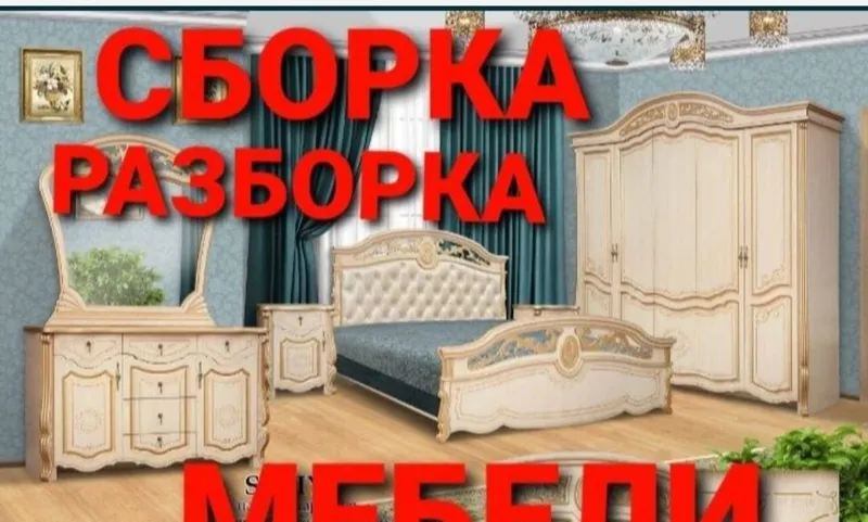 Разбираем, собираем, устанавливаем и ремонтируем мебель 2 Разбираем, собираем, устанавливаем и ремонтируем мебель 2