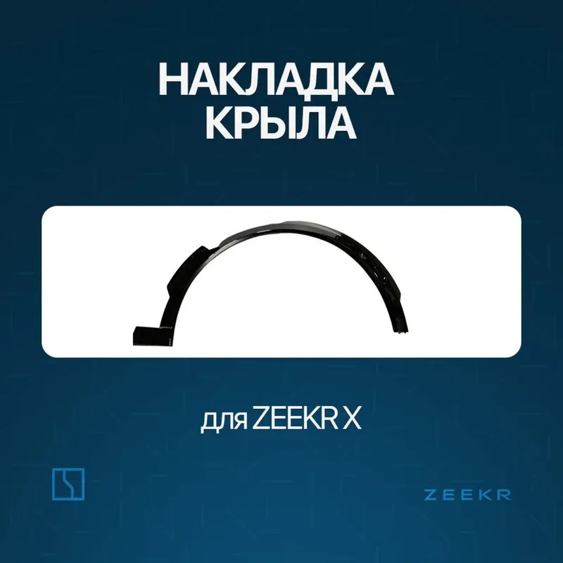 Передная накладка крыла для Zeekr X / zapchast 1 Передная накладка крыла для Zeekr X / zapchast 1