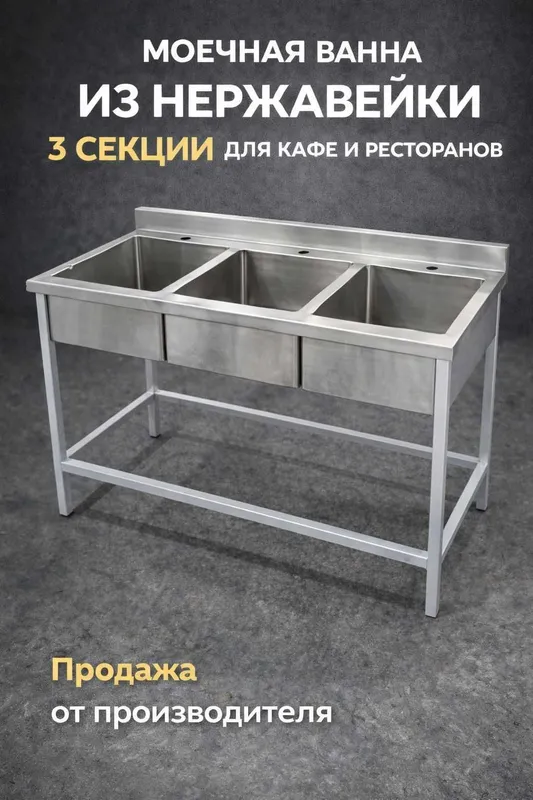 Большая мойка 3 секции для кафе и ресторанов | Производство