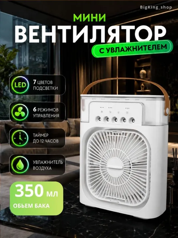 Вентилятор мини с увлажнителем 2