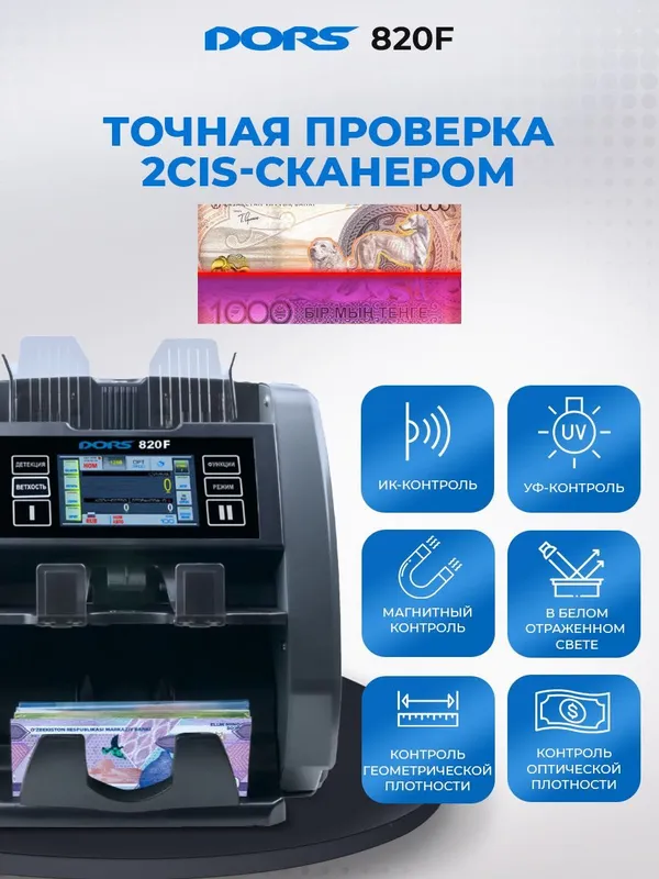 Счетчик-сортировщик банкнот с детекцией DORS 820F — фото 2