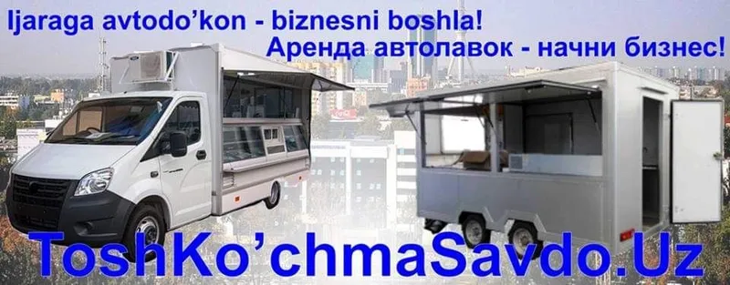 Продажа и аренда авто магазина и фут траки — фото 3