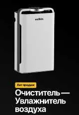Очиститель-Увлажнитель воздуха Welkin — фото 2