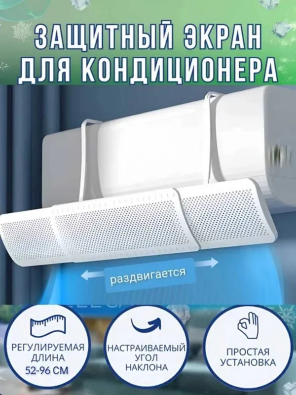 Защитный экран для кондиционера, дефлектор 2