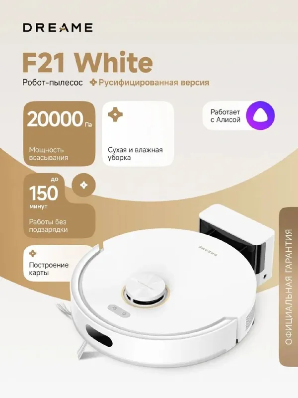 Робот-пылесос Dreame F21 — умная уборка без лишних усилий