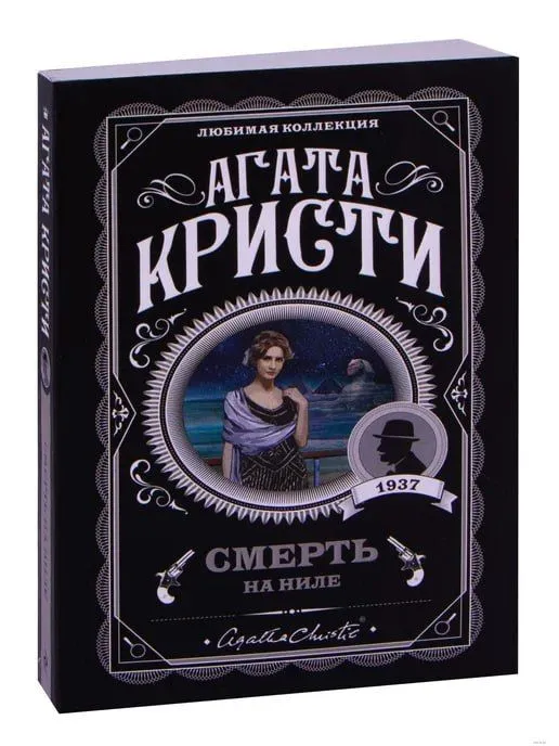 книга Смерть на Ниле