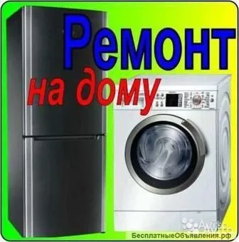 Ремонт стиральных машин холодильников и ветрин Александр с Гарантией