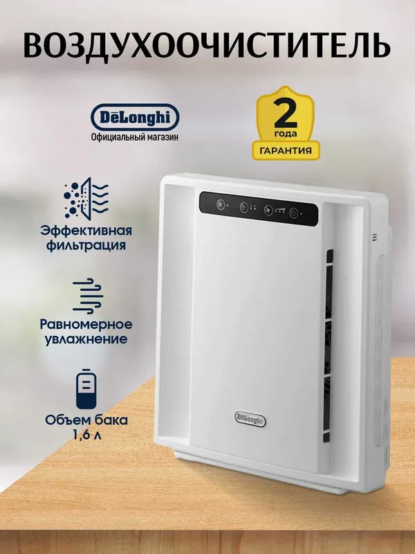 Воздухоочиститель DeLonghi AC75 с HEPA фильтром, ионизацией