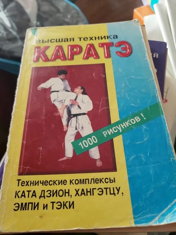 Книга высшая техника каратэ