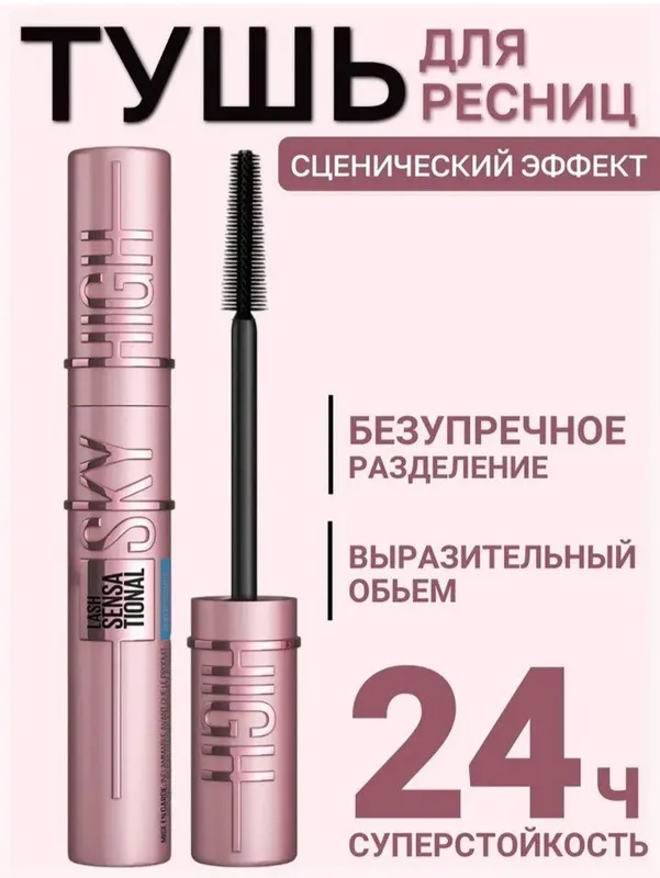 Туш для ресниц Sky High , чёрный, водостойкий, удлинение 11 мл Туш для ресниц Sky High , чёрный, водостойкий, удлинение 11 мл