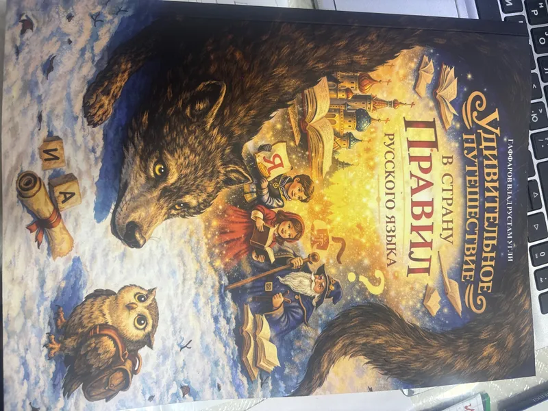 Книга , правила Русского языка в сказках