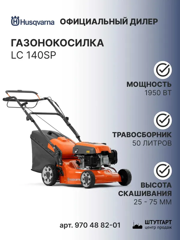 Газонокосилка бензиновая Husqvarna LC 140SP Швеция Оригинал 3
