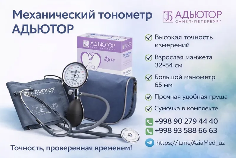 Механический тонометр Адъютор