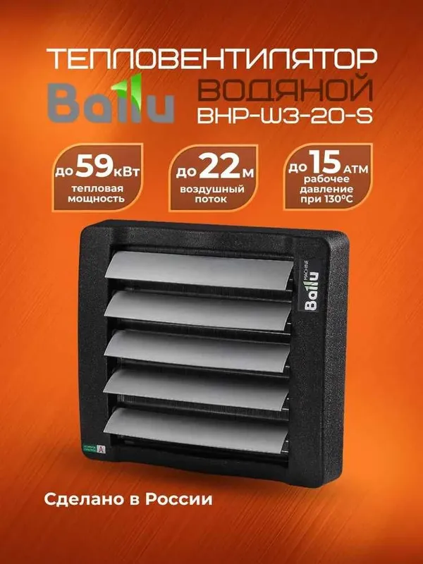 Тепловентилятор водяной Ballu BHP-W3-20-S с гарантией 3 года!!