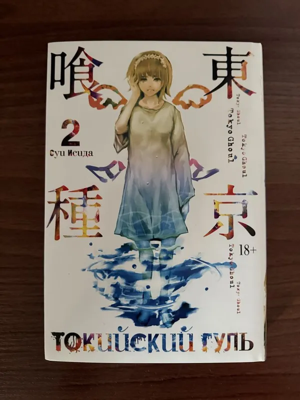 Манга Токийский Гуль издательство Азбука (твердый переплет) Книга 2 1