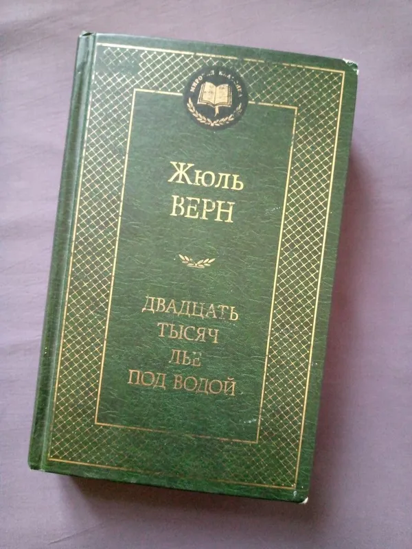 Книга Жюль Верн "Двадцать тысяч лье под водой" Книга Жюль Верн "Двадцать тысяч лье под водой"