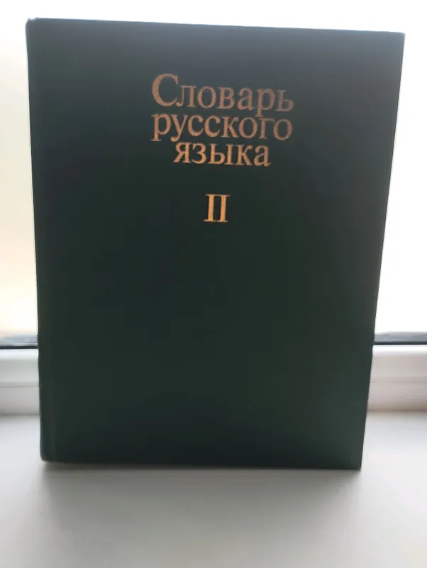 Словарь Русского Языка — фото 1