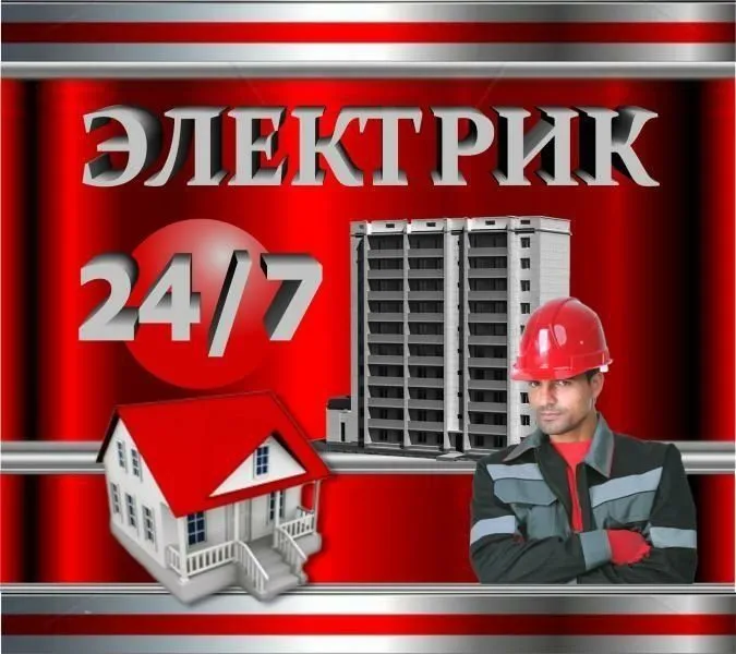 24/7 Электромонтажные работы 1 24/7 Электромонтажные работы 1
