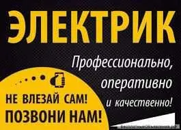 Услуги электрика.