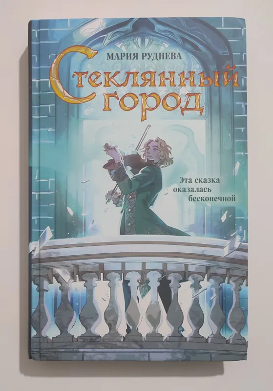 Стеклянный город Мария Руднева 1 Стеклянный город Мария Руднева 1