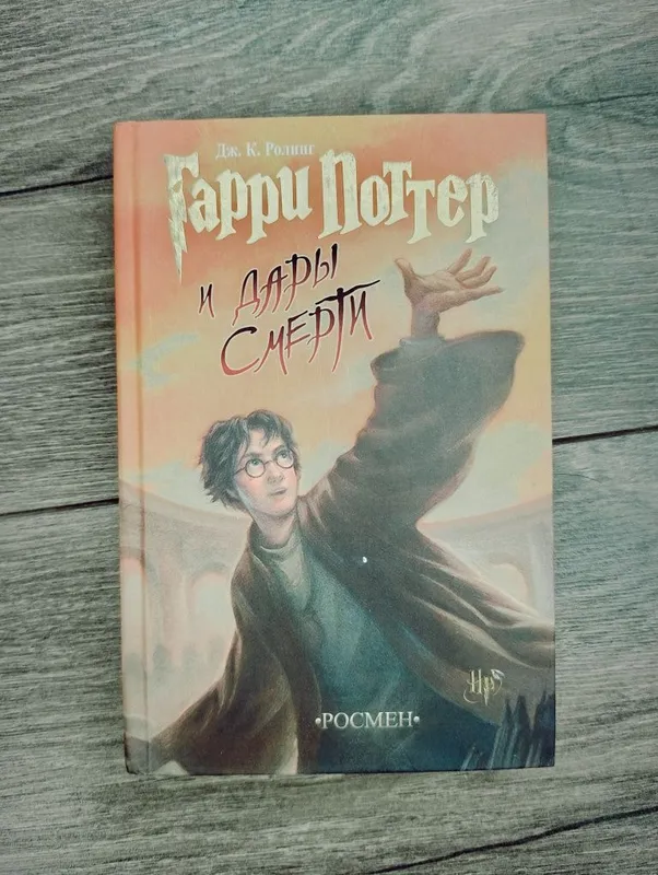 Новая книга Гарри Поттер и дары смерти. РОСМЭН.