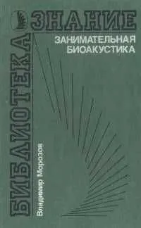 Занимательная биоакустика. в мире животных Морозов Владимир Занимательная биоакустика. в мире животных Морозов Владимир